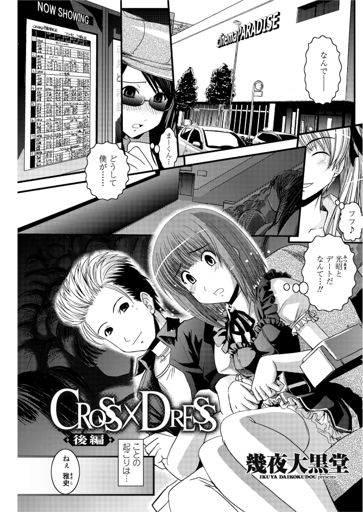 【エロ漫画】 CROSS×DRESS(後編) 幾夜大黒堂 サンプル画像
