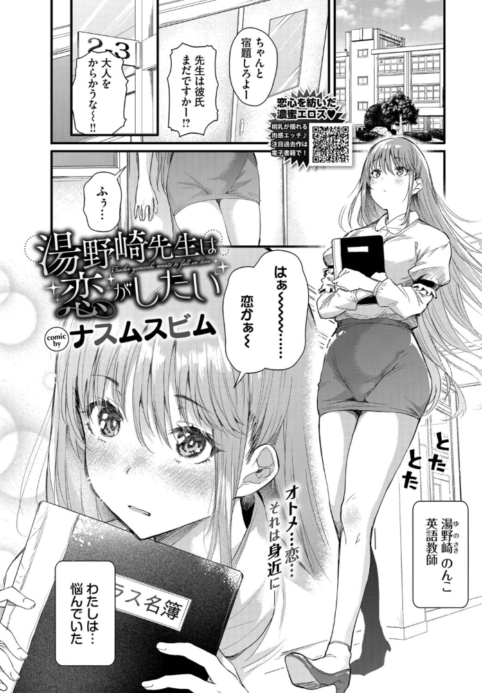 【エロ漫画】 湯野崎先生は恋がしたい  ナスムスビム コミックバベル編集部 サンプル画像