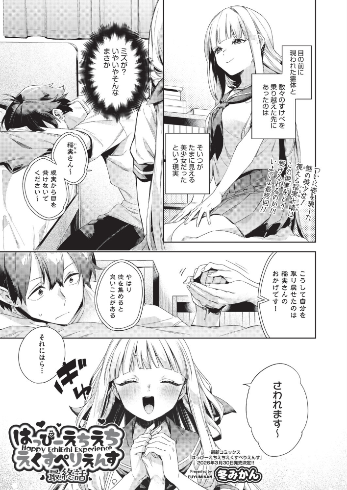 【エロ漫画】 はっぴーえちえちえくすぺりえんす 最終話  冬みかん サンプル画像