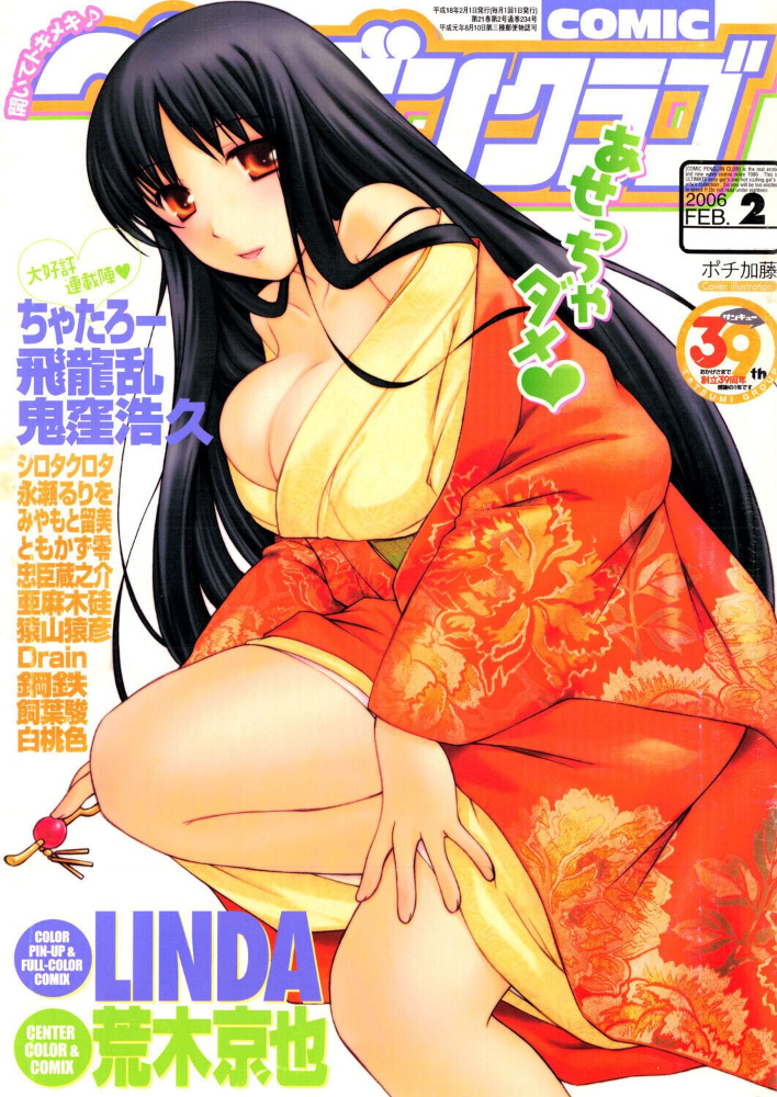 【エロ漫画】 COMICペンギンクラブ2006年2月号 ポチ加藤 LINDA 飛龍乱 永瀬るりを 飼葉駿 白桃色 Drain 荒木京也 鬼窪浩久 シロタクロタ ともかず零 鈴名あると ちゃたろー みやもと留美 鋼鉄 猿山猿彦 サンプル画像