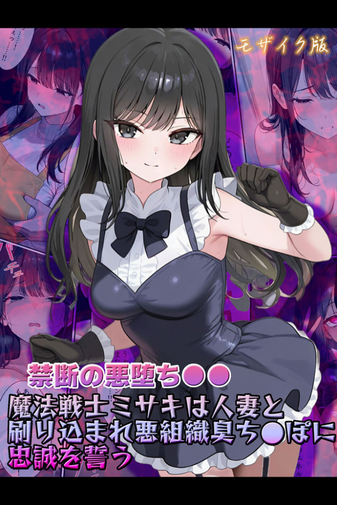 【エロ漫画】 【禁断の悪堕ち●●】魔法戦士ミサキは人妻と刷り込まれ悪組織臭チ●ポに忠誠を誓う モザイク版 NaruMinix あいラビ サンプル画像