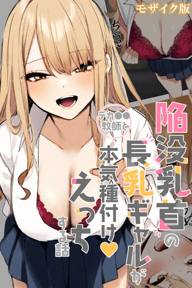 【エロ漫画】 陥没乳首の長乳ギャルがデカ●●教師と本気種付けえっちする話 モザイク版  湘南ヶ浜 あいラビ サンプル画像