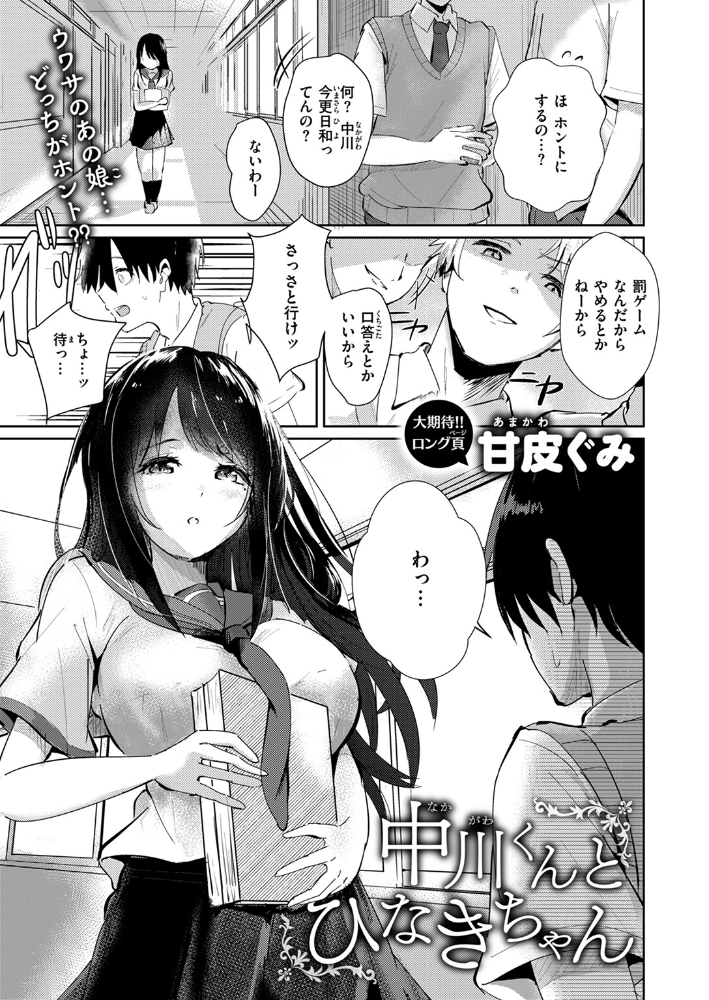 【エロ漫画】 中川くんとひなきちゃん 甘皮ぐみ サンプル画像