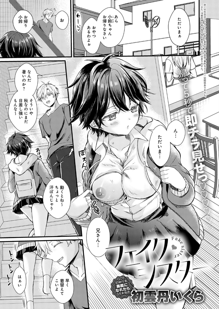 【エロ漫画】 フェイク・シスター 初雲丹いくら サンプル画像
