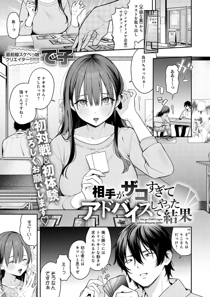 【エロ漫画】 相手がザコすぎてアドバイスしてやった結果 で子 サンプル画像