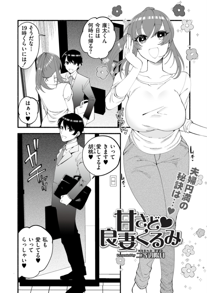 【エロ漫画】 甘さど良妻くるみ 二等辺陽月 COMIC快艶編集部 サンプル画像