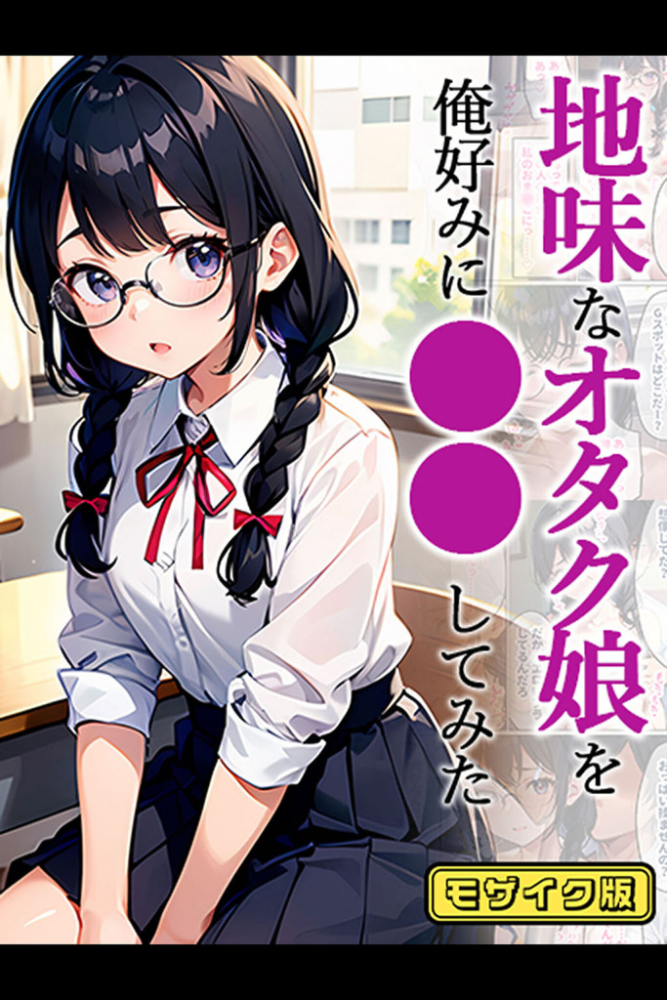 【エロ漫画】 地味なオタク娘を俺好みに●●してみた モザイク版 官能マンガ あいラビ サンプル画像