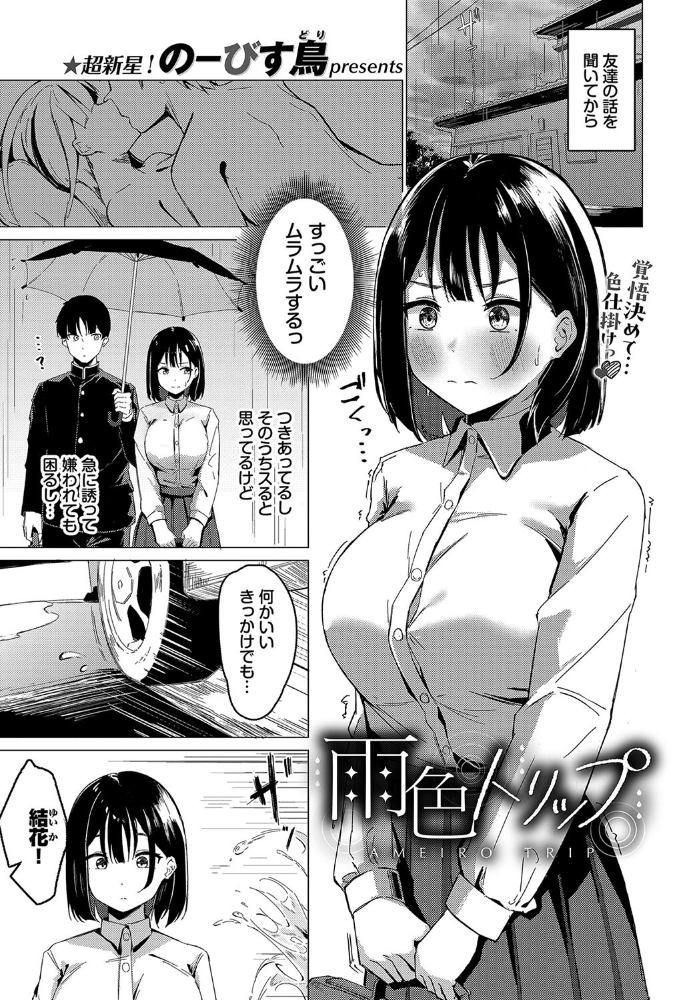 【エロ漫画】 雨色トリップ のーびす鳥 コミックバベル編集部 サンプル画像
