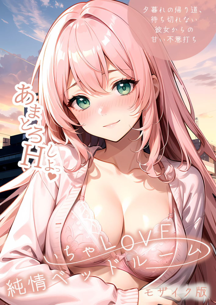 【エロ漫画】 いちゃLOVE純情ベッドルーム 〜夕暮れの帰り道、待ち切れない彼女からの甘い不意打ち〜 モザイク版 ラビットフット サンプル画像