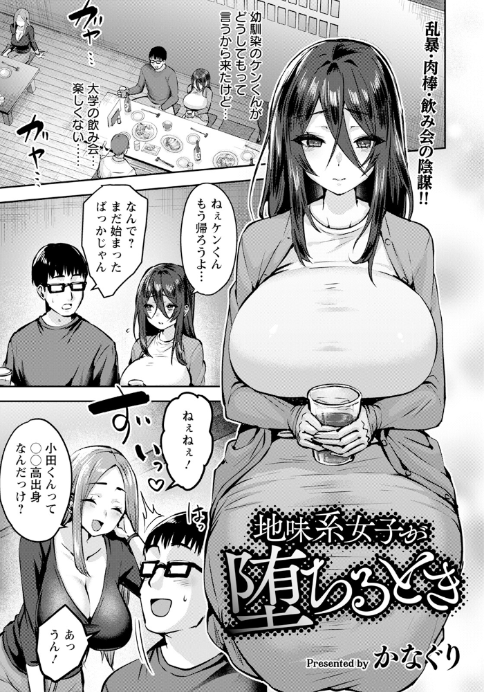 【エロ漫画】 地味系女子が堕ちるとき 【単話】  かなぐり サンプル画像