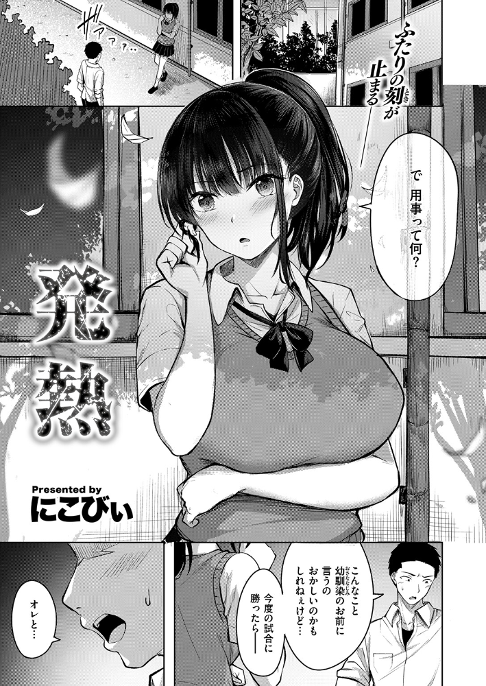 【エロ漫画】 発熱 にこびぃ サンプル画像