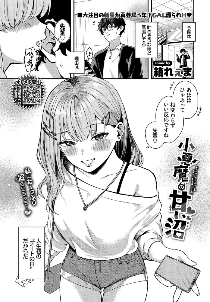 【エロ漫画】 小悪魔の甘い沼 箱れぇま コミックバベル編集部 サンプル画像