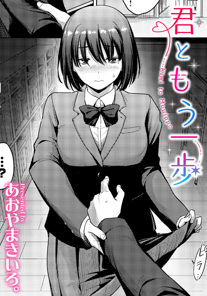 【エロ漫画】 君ともう一歩  あおやまきいろ。 コミックバベル編集部 サンプル画像