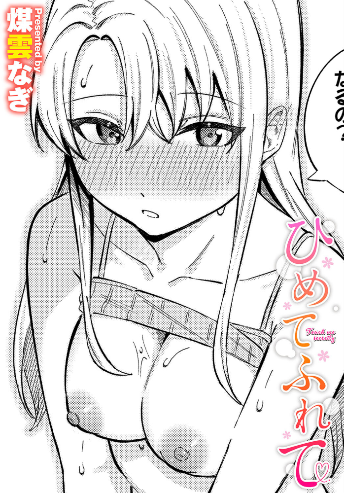 【エロ漫画】 ひめてふれて  煤雲なぎ コミックバベル編集部 サンプル画像