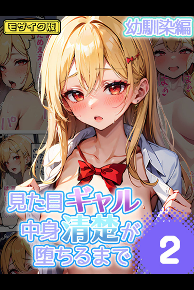 【エロ漫画】 見た目ギャル、中身清楚が堕ちるまで 2幼馴染編 モザイク版 官能マンガ あいラビ サンプル画像