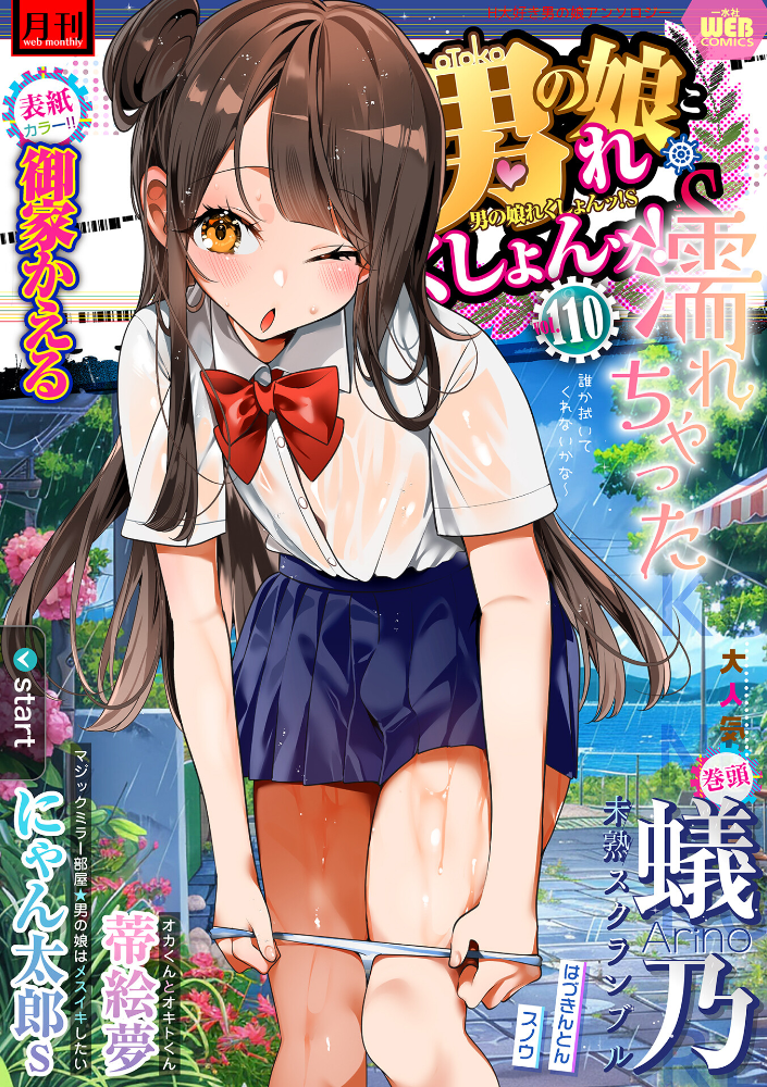 【エロ漫画】 月刊Web男の娘・れくしょんッ！S  Vol.110  御家かえる 蟻乃 蒂絵夢 にゃん太郎s はづきんとん スノウ 一水社編集部 サンプル画像