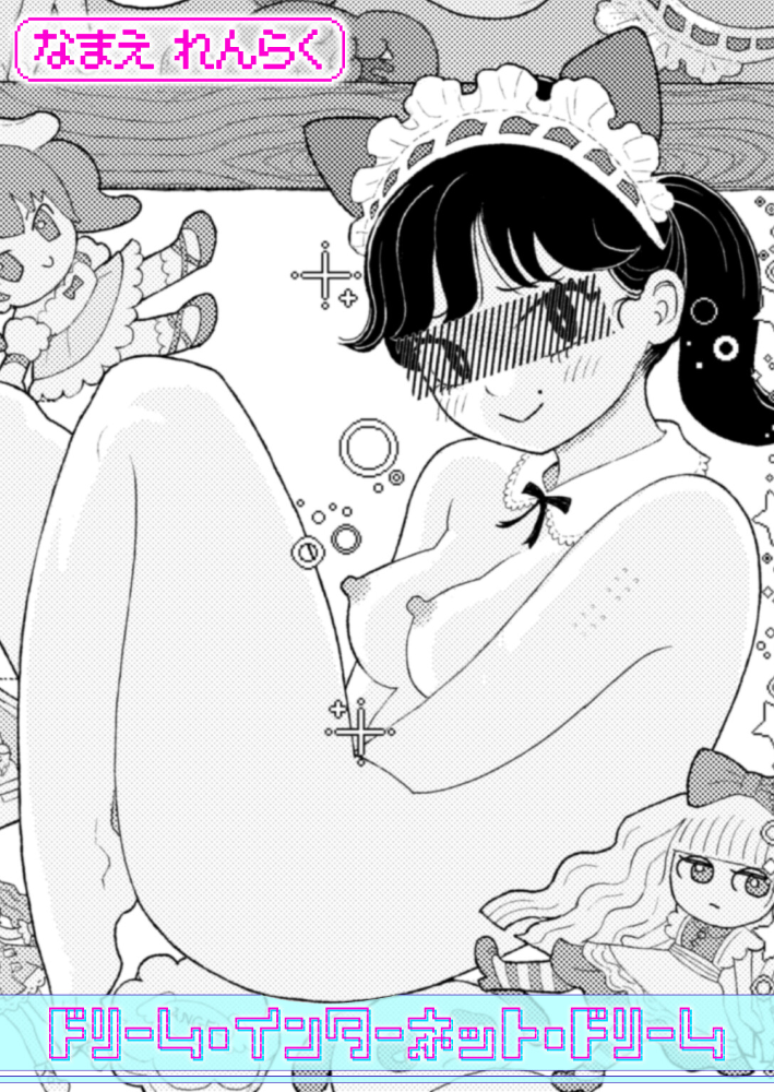 【エロ漫画】 ドリーム・インターネット・ドリーム なまえれんらく サンプル画像