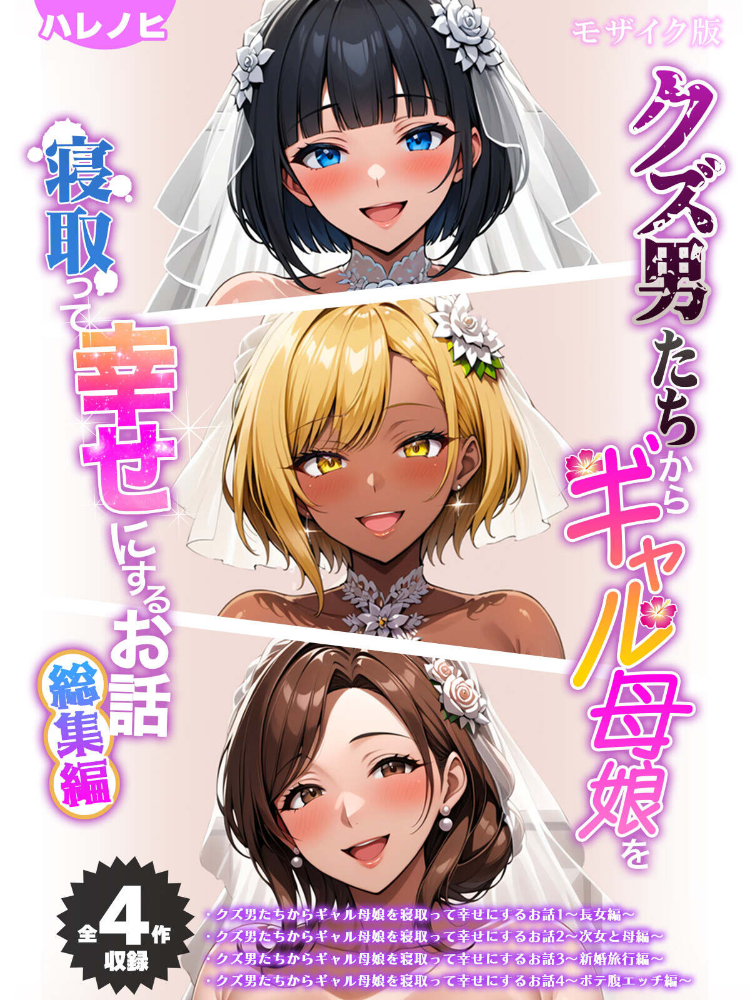 【エロ漫画】 【全4作収録】クズ男たちからギャル母娘を寝取って幸せにするお話 総集編 モザイク版 ハレノヒ ラビットフット サンプル画像