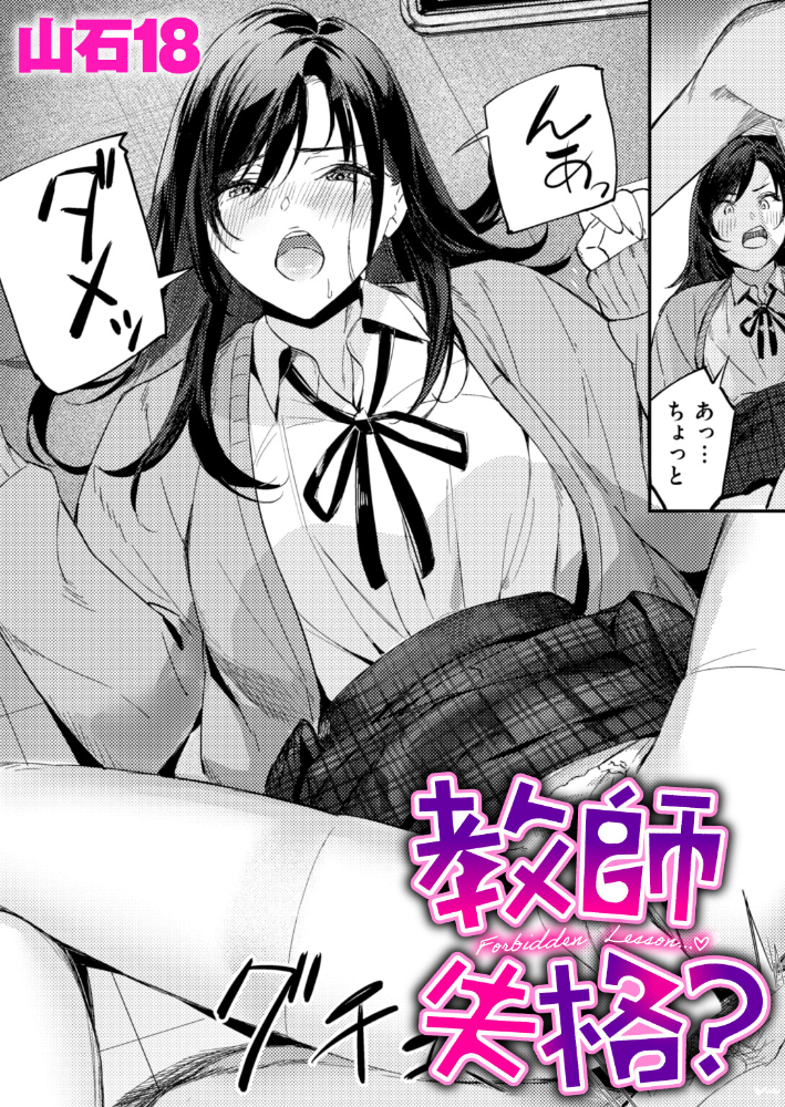 【エロ漫画】 教師失格？  山石18 サンプル画像