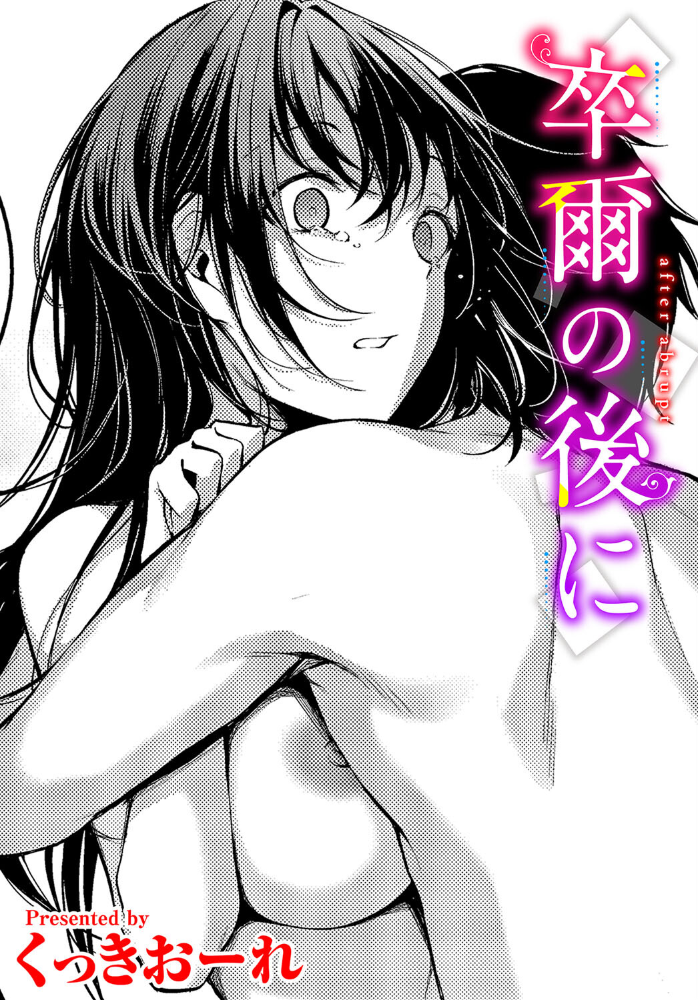 【エロ漫画】 卒爾の後に  くっきおーれ コミックバベル編集部 サンプル画像