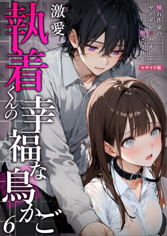 【エロ漫画】 激愛執着くんの幸福な鳥かご 〜憧れ作家のヤンデレ甘ハメに堕とされる〜 (6)モザイク版 夜行烈 サンプル画像