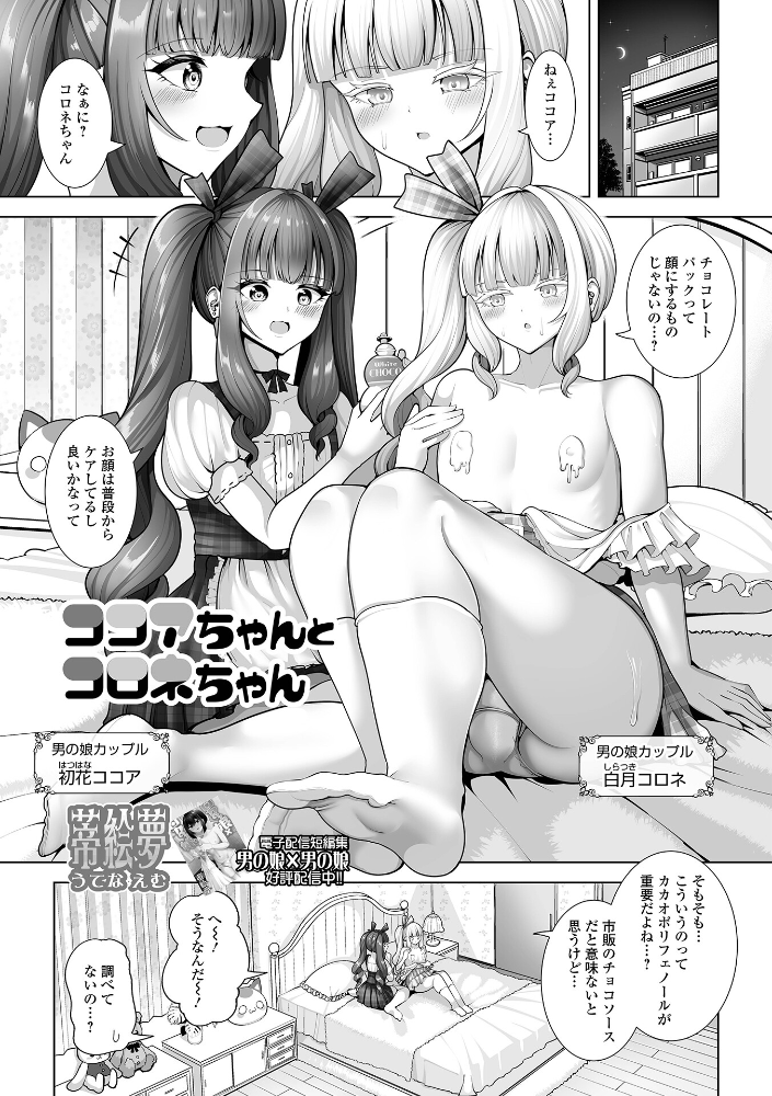 【エロ漫画】 ココアちゃんとコロネちゃん 蒂絵夢 一水社編集部 サンプル画像