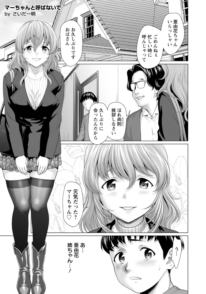 【エロ漫画】 マーちゃんと呼ばないで 【単話】 さいだ一明 サンプル画像