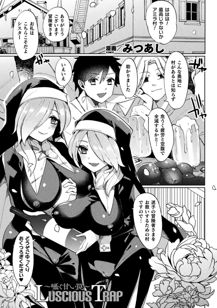 【エロ漫画】 Luscious Trap〜囁く甘い罠〜【単話】  みつあし サンプル画像
