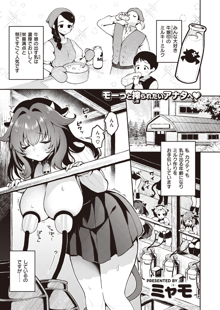 【エロ漫画】 はっぴーみるくらいふ ミャモ サンプル画像
