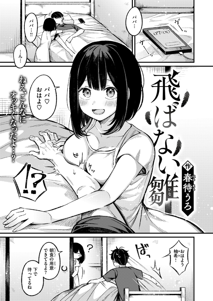 【エロ漫画】 飛ばない雛 春待うろ サンプル画像
