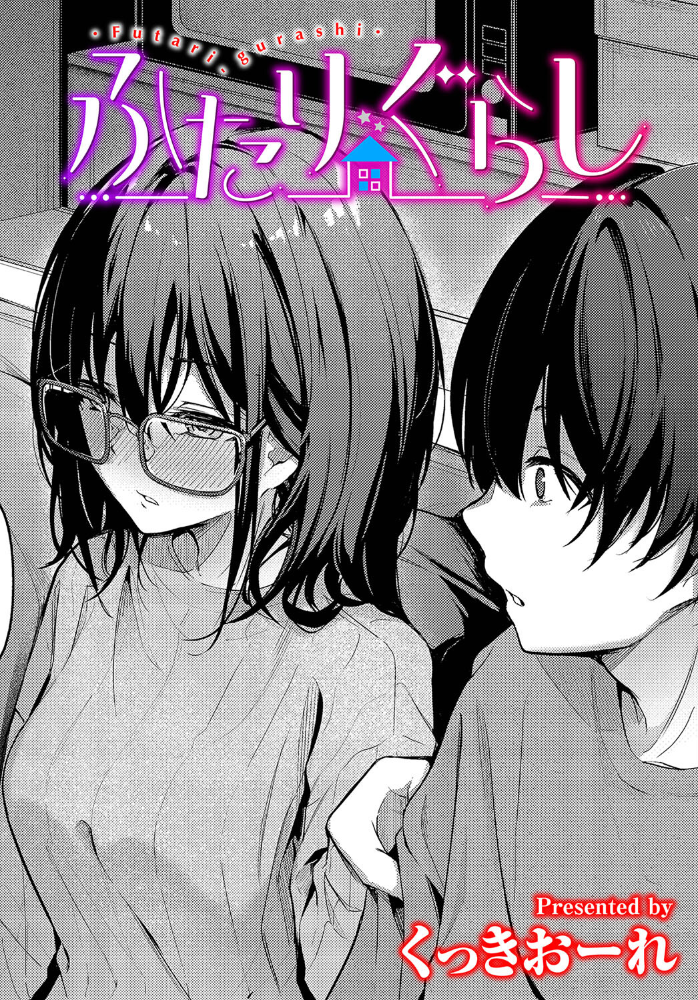 【エロ漫画】 ふたりぐらし くっきおーれ コミックバベル編集部 サンプル画像