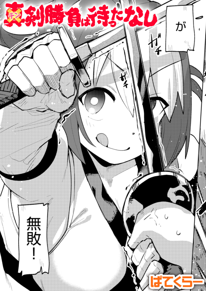 【エロ漫画】 チン剣勝負は待ったなし  ぱてくらー サンプル画像