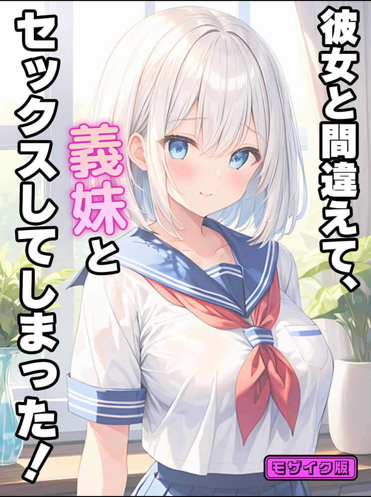 【エロ漫画】 彼女と間違えて、義妹とセックスしてしまった！ モザイク版  StudioSR あいラビ サンプル画像