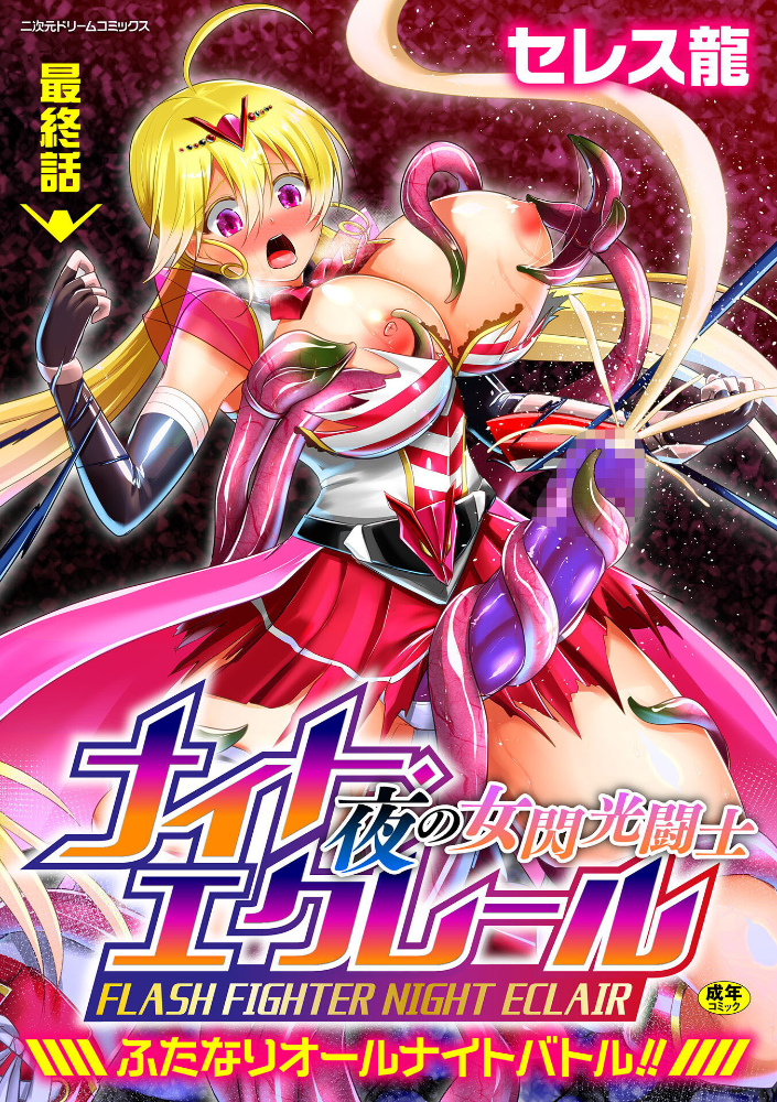【エロ漫画】 夜の女閃光闘士ナイト・エクレール 〜ふたなりオールナイトバトル!!〜 最終話 セレス龍 サンプル画像