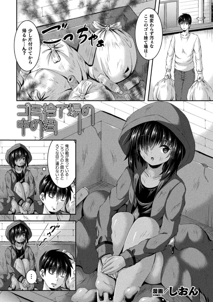 【エロ漫画】 ゴミ捨て場の中の君【単話】 しおん サンプル画像