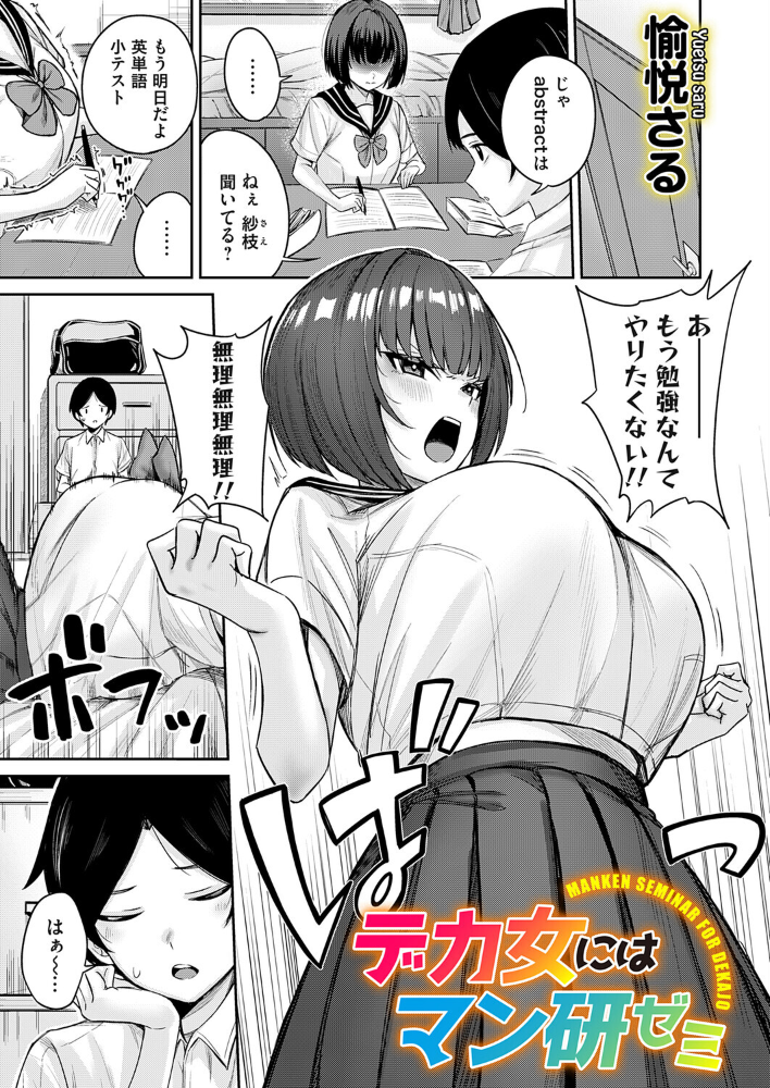【エロ漫画】 デカ女にはマン研ゼミ 愉悦さる サンプル画像