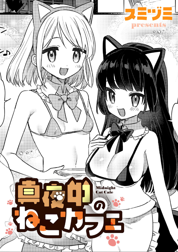 【エロ漫画】 真夜中のねこカフェ  スミヅミ サンプル画像