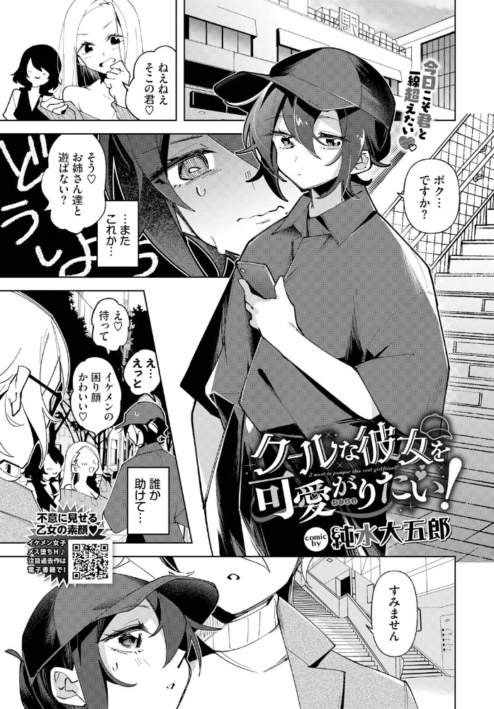 【エロ漫画】 クールな彼女を可愛がり(わからせ)たい! 純水大五郎 コミックバベル編集部 サンプル画像