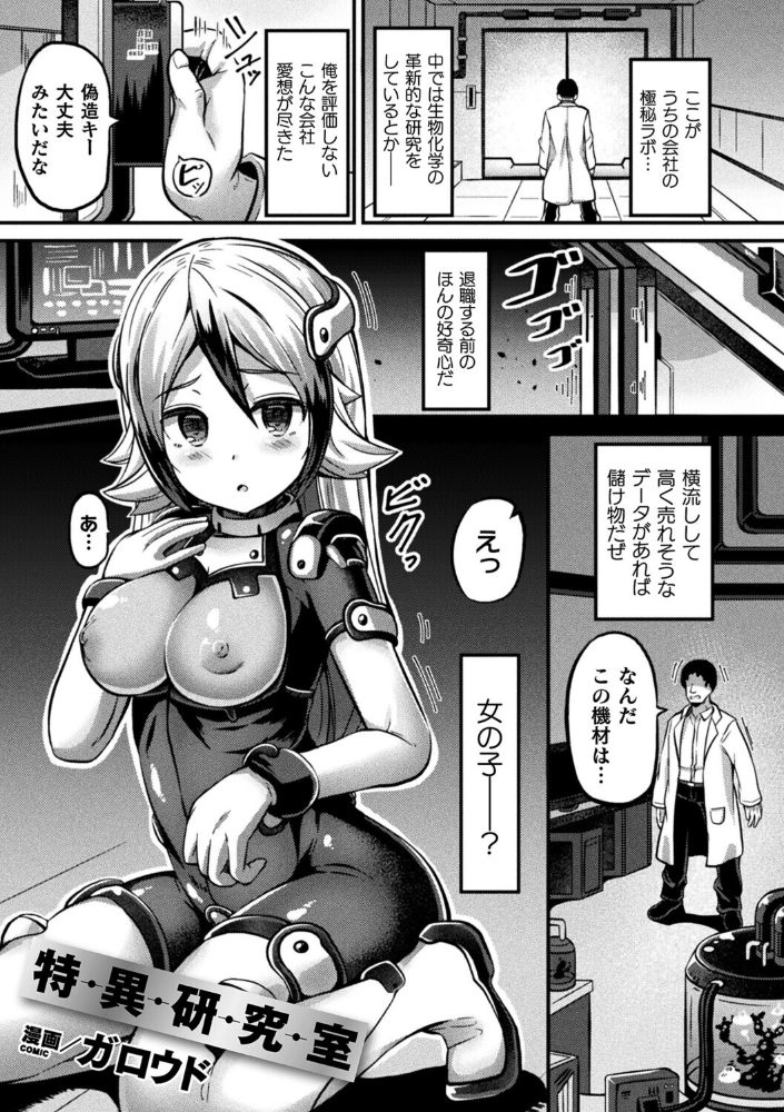 【エロ漫画】 特異研究室【単話】 ガロウド サンプル画像