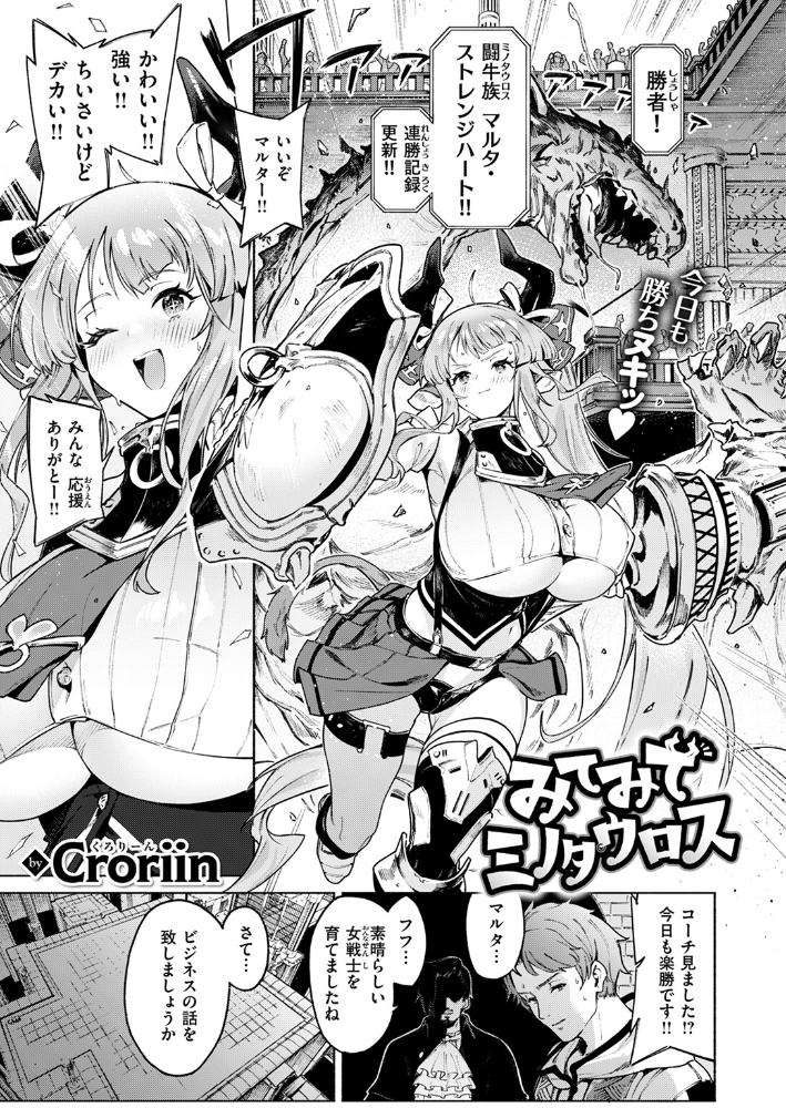 【エロ漫画】 みてみてミノタウロス Croriin サンプル画像