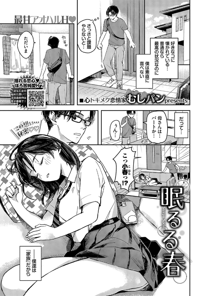【エロ漫画】 眠るる春 むしパン コミックバベル編集部 サンプル画像