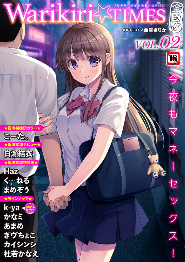 【エロ漫画】 Warikiri★TIMES 全国版 VOL.2 飴屋きりか こーた。 Haz 白瀬結衣 カイシンシ まめぞう 杜若かなえ く〜ねる ぎヴちょこ かなミ k-ya あまめ サンプル画像