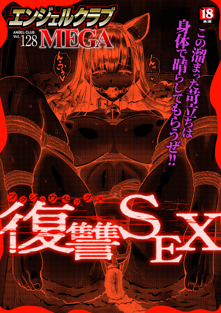 【エロ漫画】 エンジェルクラブMEGA Vol.128 エンジェルクラブMEGA編集部 サンプル画像