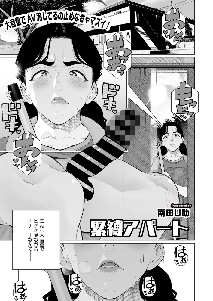 【エロ漫画】 緊縛アパート 南田U助 サンプル画像