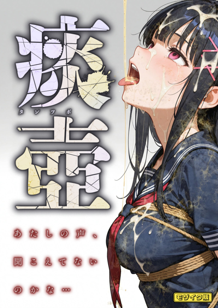 【エロ漫画】 痰壺 〜あたしの声、聞こえてないのかな…〜 モザイク版 愛・筋肉博 あいラビ サンプル画像