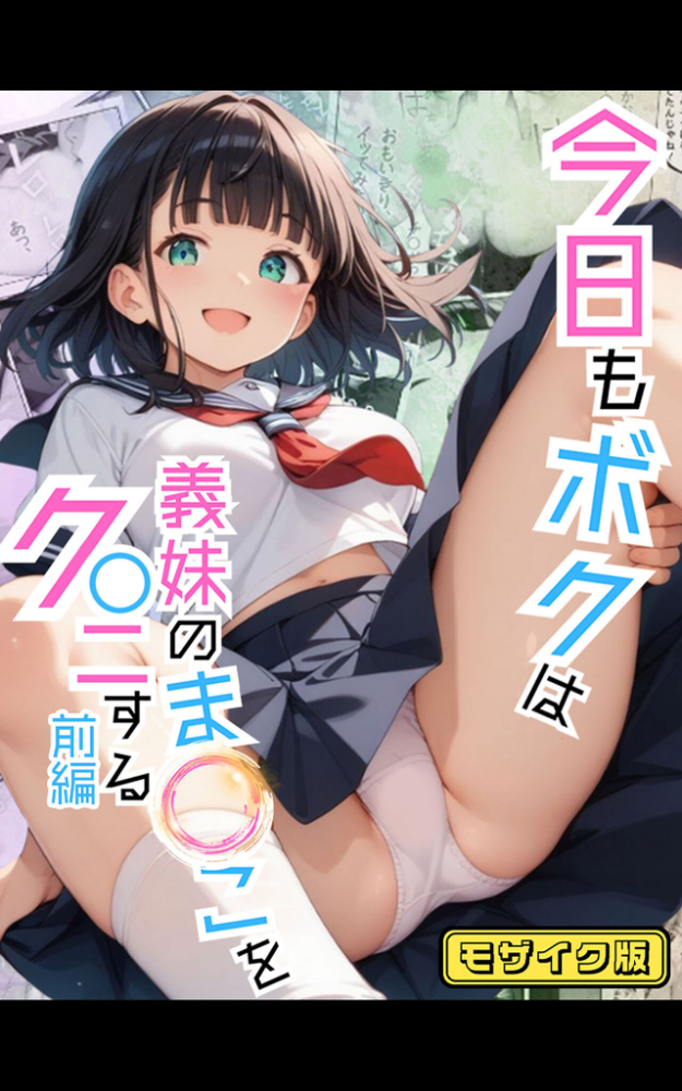 【エロ漫画】 今日もボクは義妹のま●こをク●ニする 前編 モザイク版 ポルチオ商事 あいラビ サンプル画像
