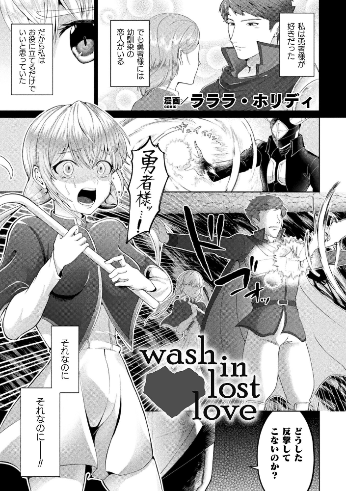 【エロ漫画】 wash in lost love【単話】  ラララ・ホリディ サンプル画像