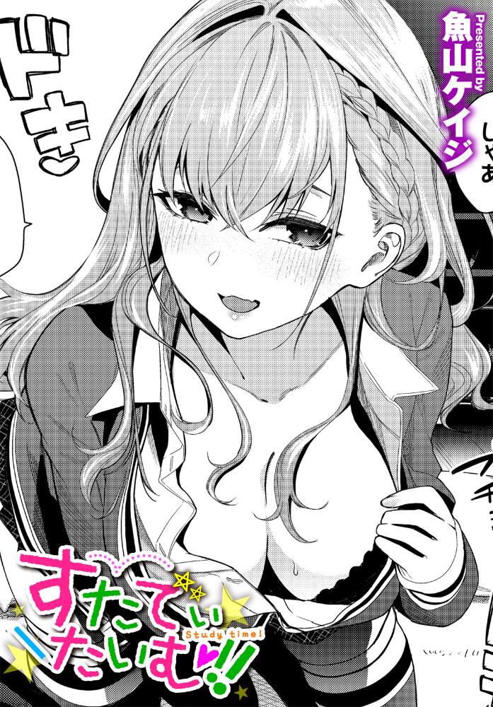 【エロ漫画】 すたでぃたいむ!! 魚山ケイジ コミックバベル編集部 サンプル画像
