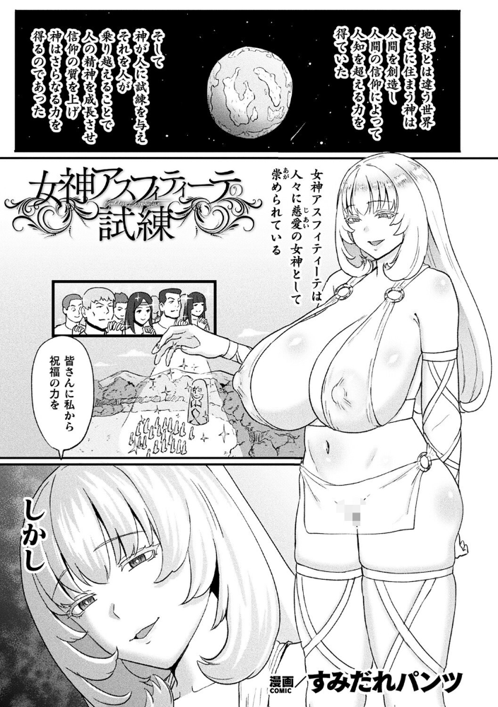【エロ漫画】 女神アスフィティーテの試練【単話】  すみだれパンツ サンプル画像
