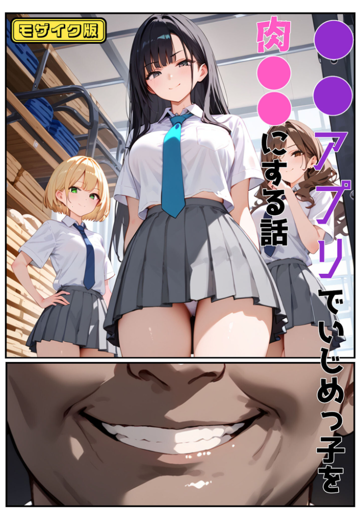 【エロ漫画】 ●●アプリでいじめっ子を肉●●にする話 モザイク版  バベル太郎 あいラビ サンプル画像